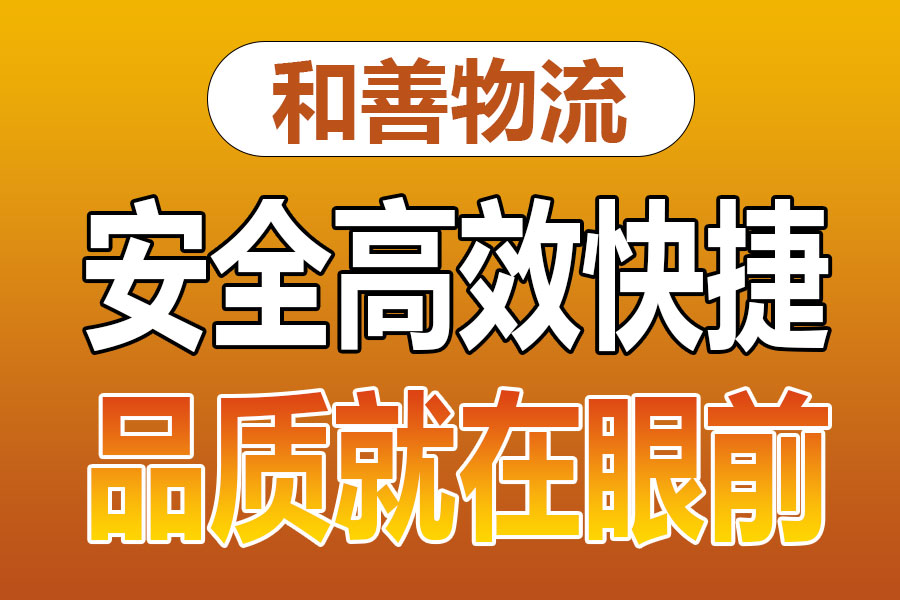 溧阳到惠民物流专线